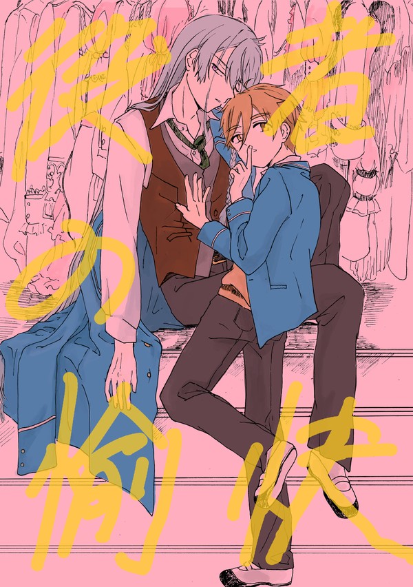 役者の愉快【web再録】