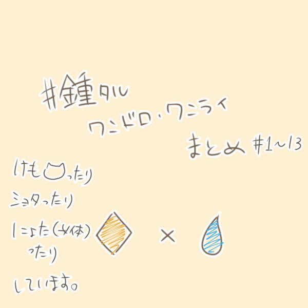 鍾タルワンドロまとめ1