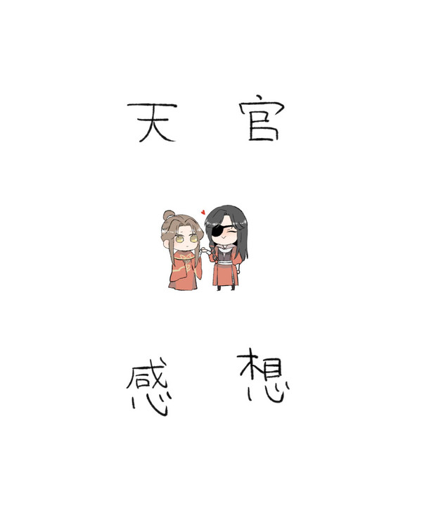 天官アニメ感想２