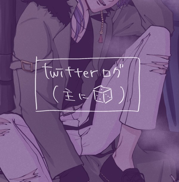 Twitterログ②