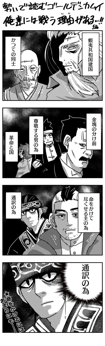 勢いで読むゴールデンカムイ『俺達には戦う理由がある』編