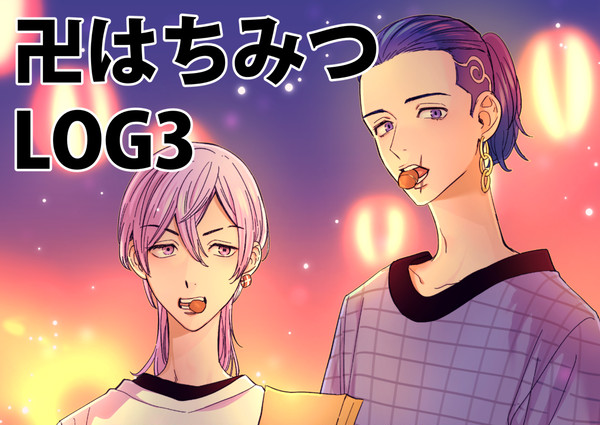 卍はちみつログ3