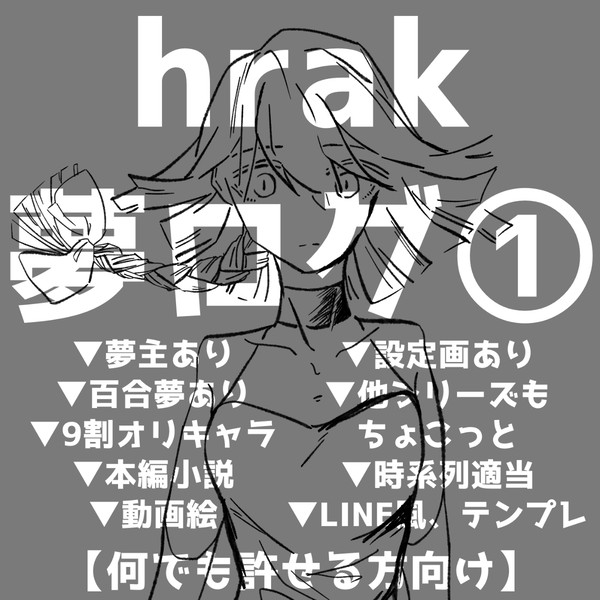 hrak夢ログ①