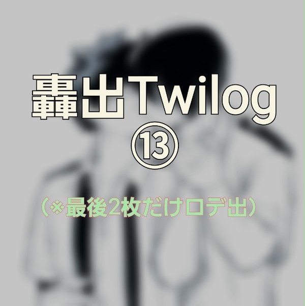 Twilog⑬（轟出　他）