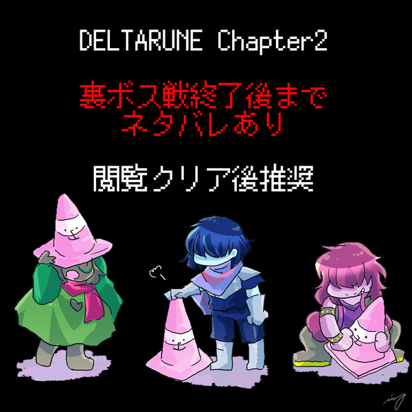 DELTARUNE chapter2