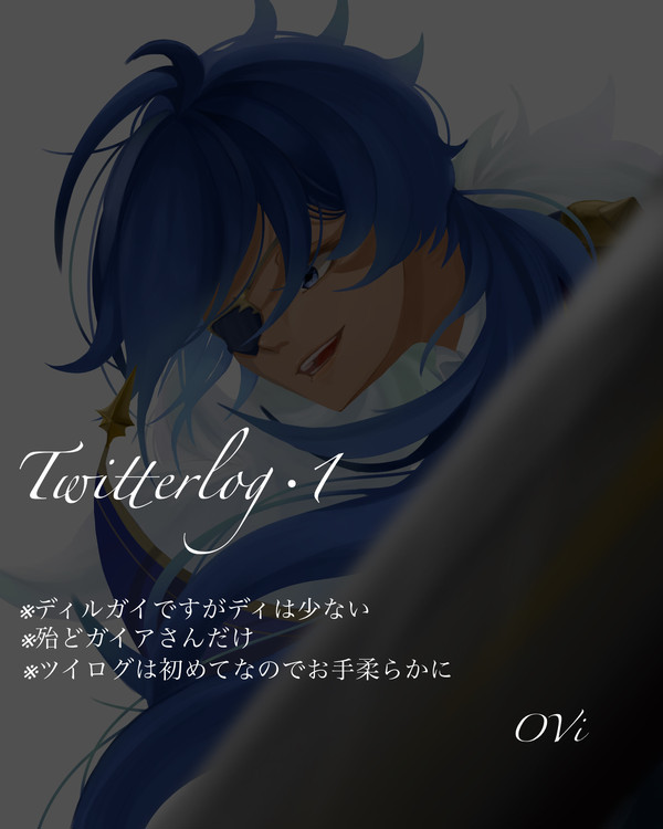 ディガツイログ_1