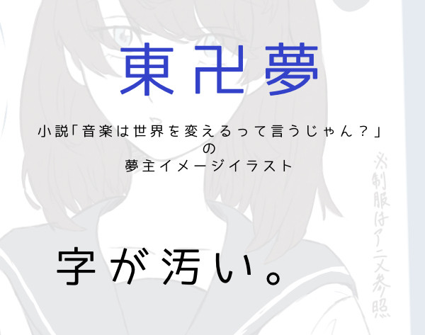 小説｢音楽は世界を変えるって言うじゃん？｣の夢主イメージ