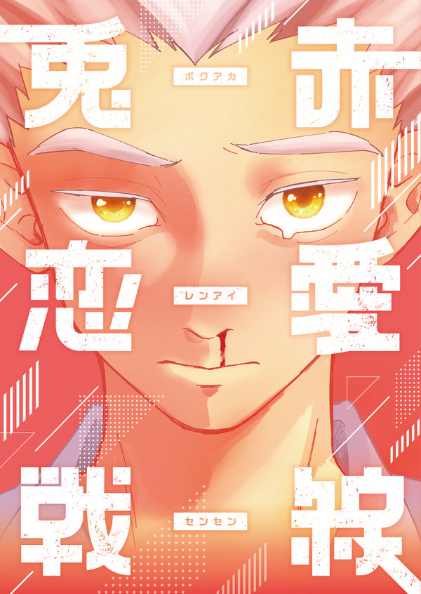 【再録】兎赤恋愛戦線