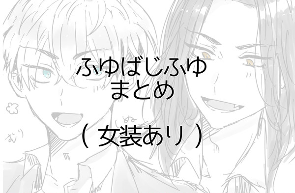 ふゆばじ