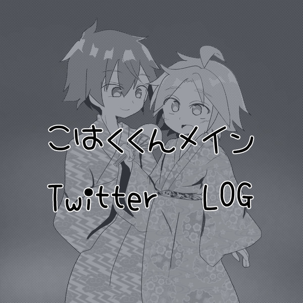 こはくくんTwitterLOG