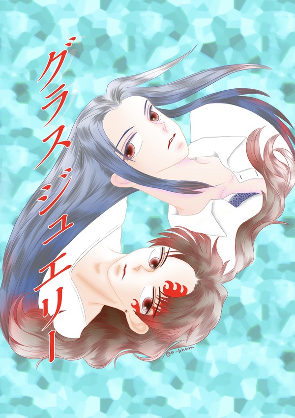 縁巌華燭の典 エア新刊「グラスジュエリー」