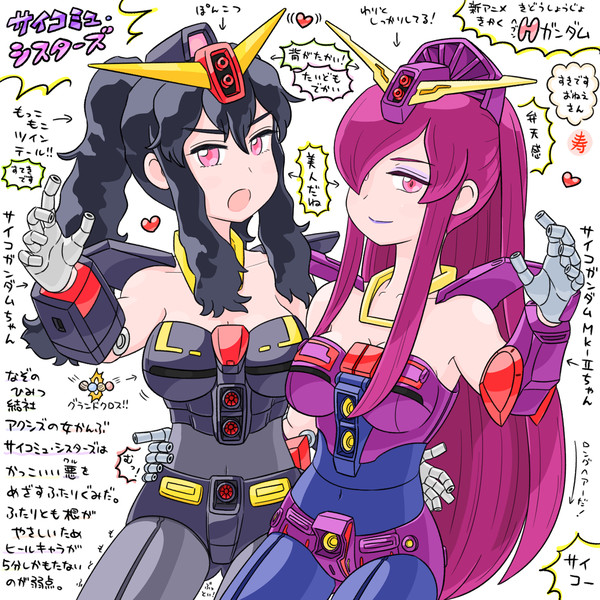 サイコミュ・シスターズ