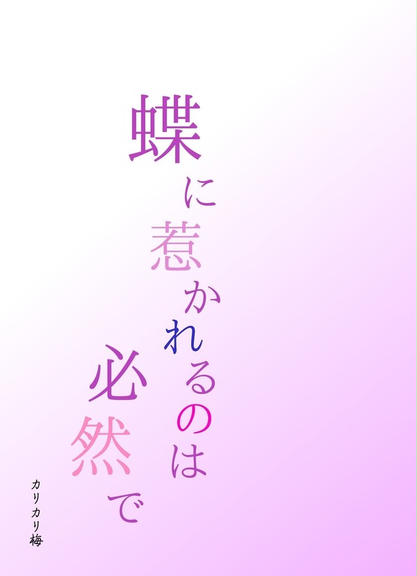 【Web再録本】蝶に惹かれるのは必然で