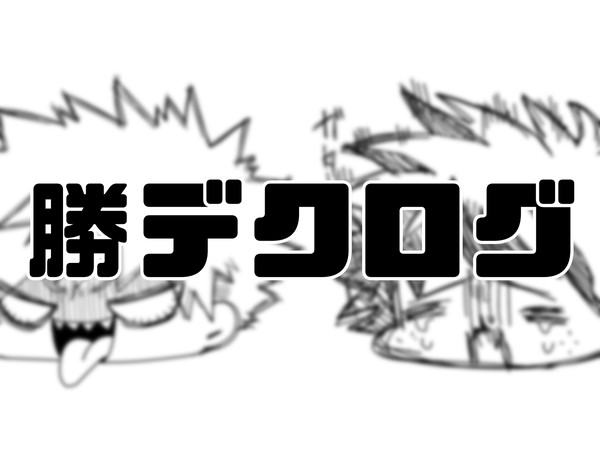 勝デクlog
