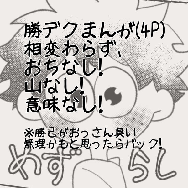 勝デクまんが