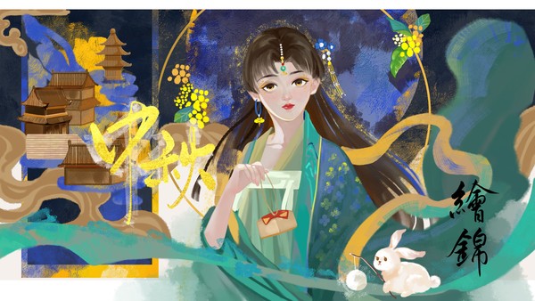 中秋