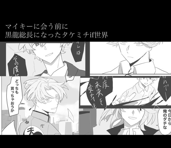 マイキーに会う前に黒龍総長になったタケミチのif世界