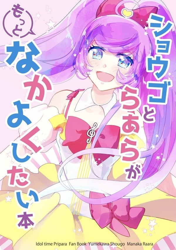 【通販開始】ショウゴとらぁらがもっとなかよくしたい本