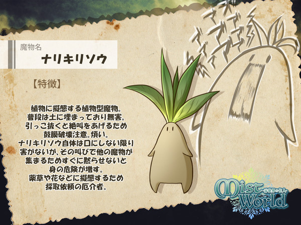 【MW霧世界】ナリキリソウ【魔物】