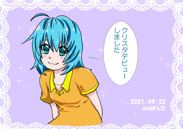 クリスタデビュー