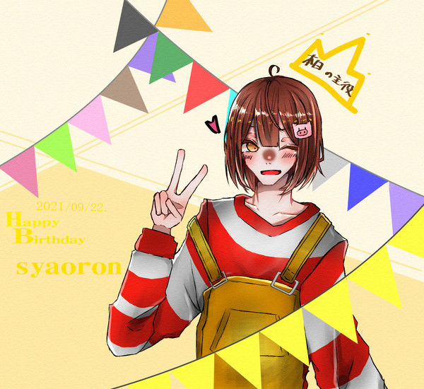 誕生日。