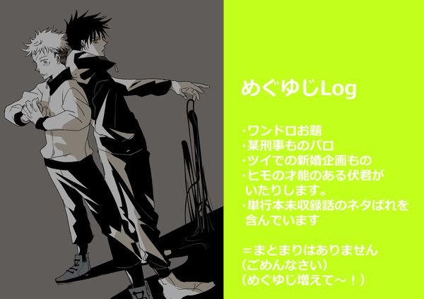 めぐゆじLog