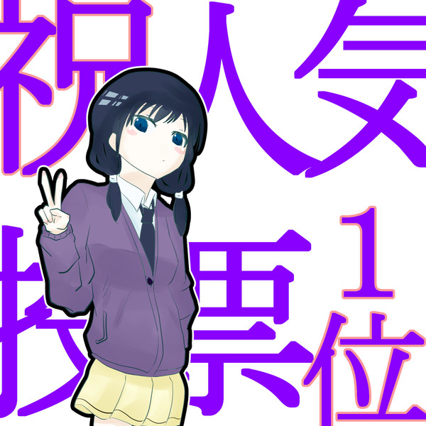わたモテまとめ