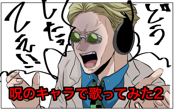 呪のキャラで歌ってみた②