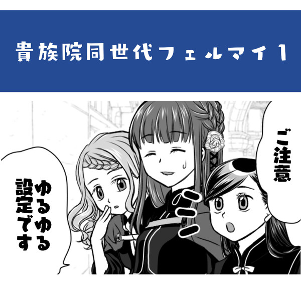 貴族院同世代フェルマイ1