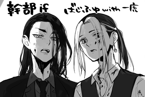 ばじふゆ幹部if