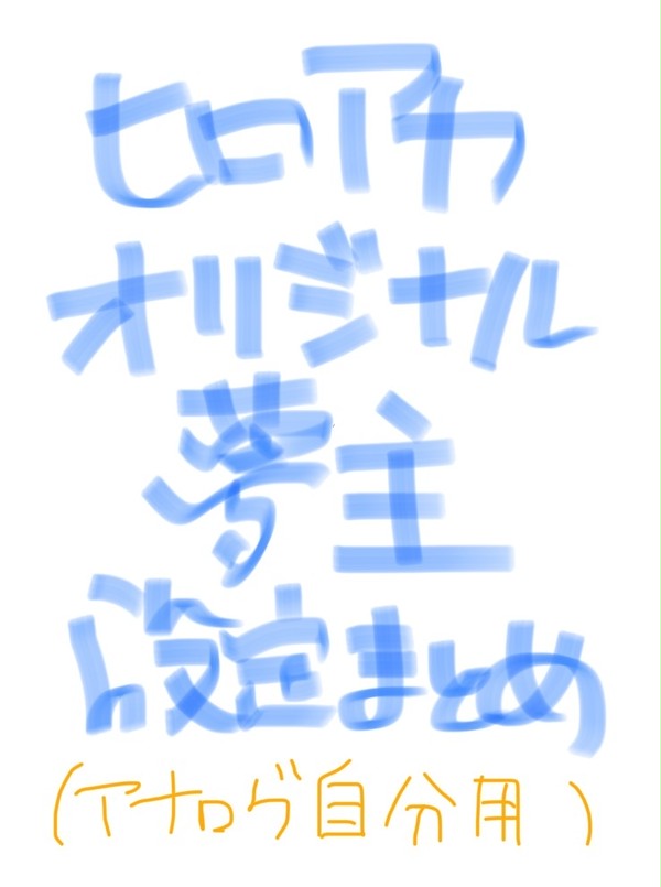夢主設定まとめ(自分用)