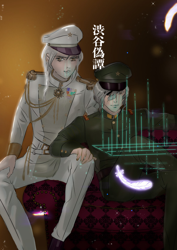 渋谷偽譚