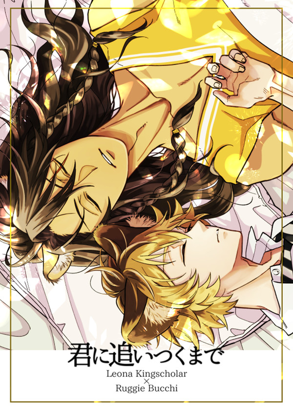 【腐向け】10/3　新刊 【レオラギ】