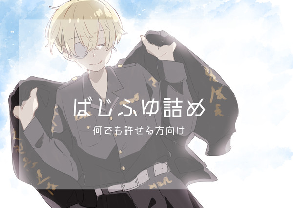 ばじふゆ詰め
