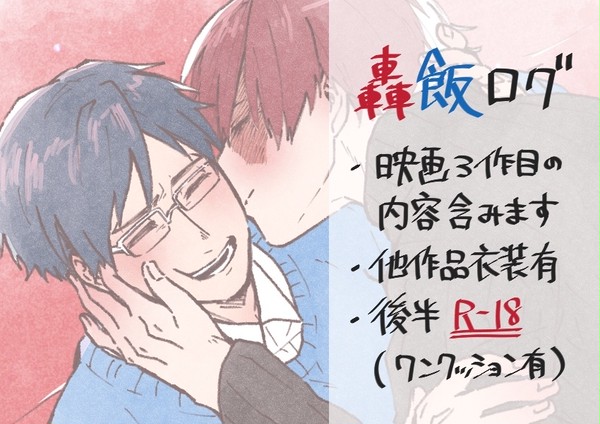 【R-18腐】轟飯log8