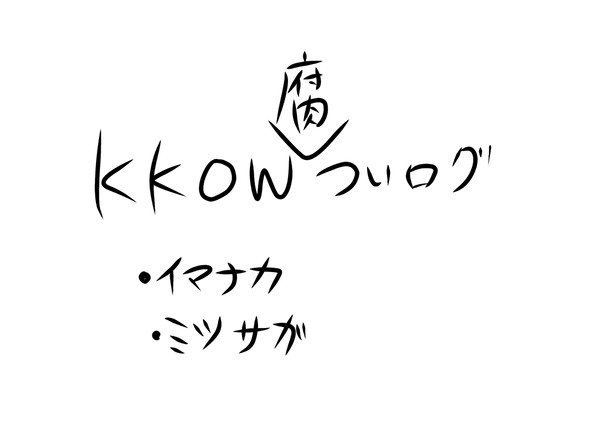 腐ついログ