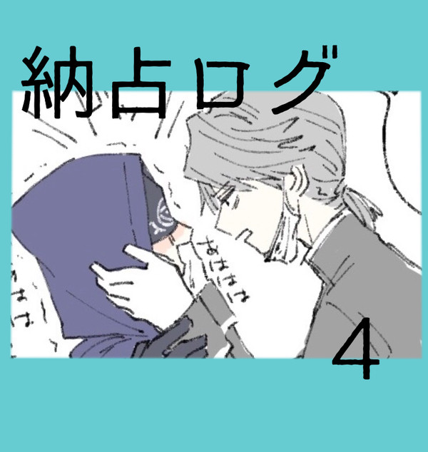 納占ログ4