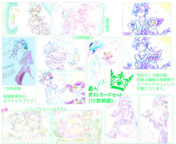 遊Ai告知＆ログ　ポストカードセット通販頒布中です！＋ログ