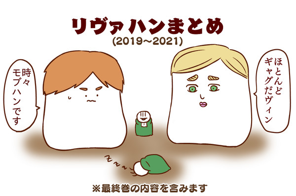 リヴァハンまとめ