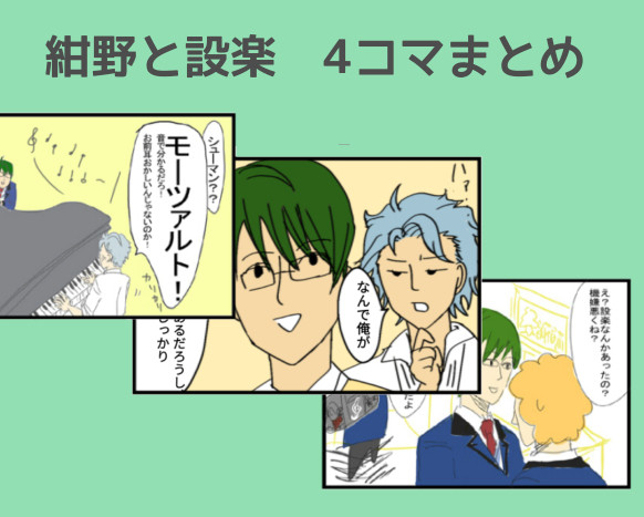 【GS3】紺野と設楽　4コマまとめ