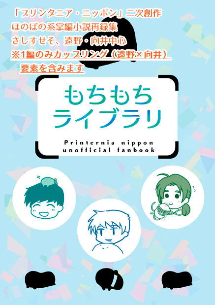 【プリンタニア二次創作本】もちもちライブラリ【サンプル】
