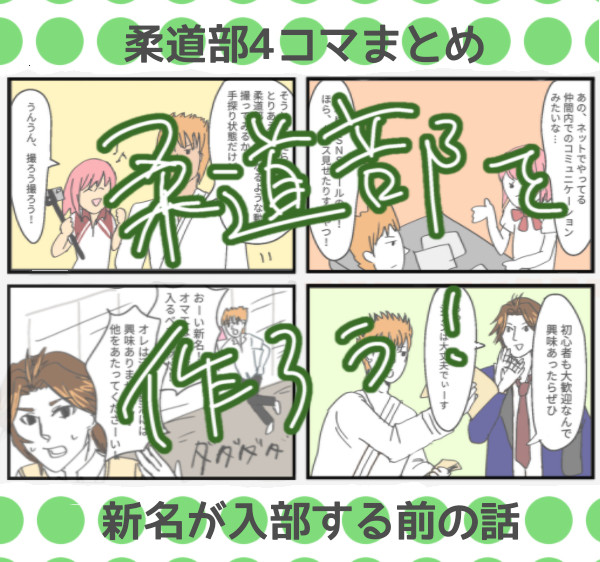 【GS3】柔道部を作ろう！漫画まとめ