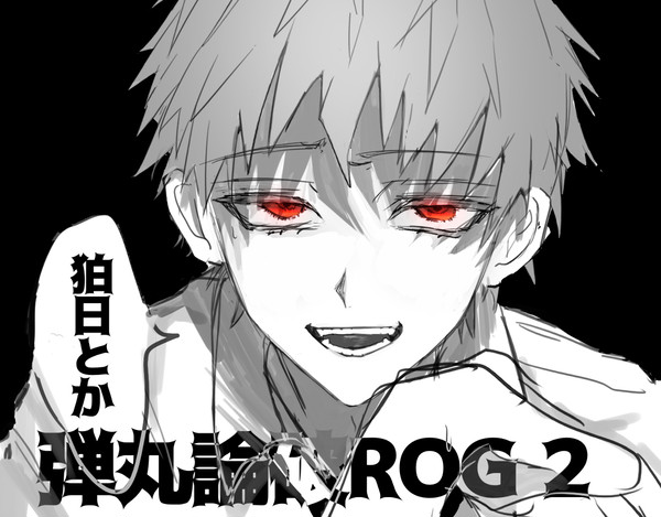 弾丸論破ROG 2