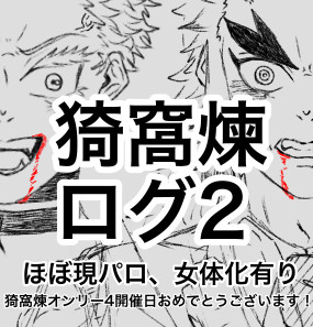 猗窩煉ログ2