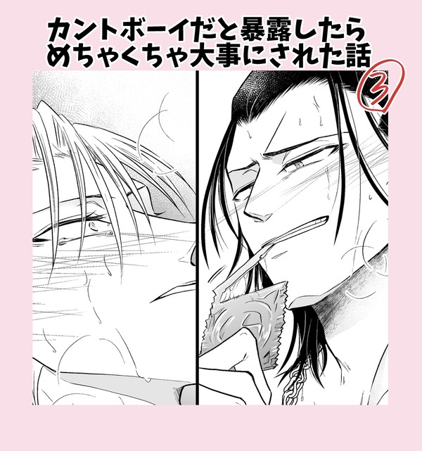 カントボーイだと暴露したらめちゃくちゃ大事にされた話③