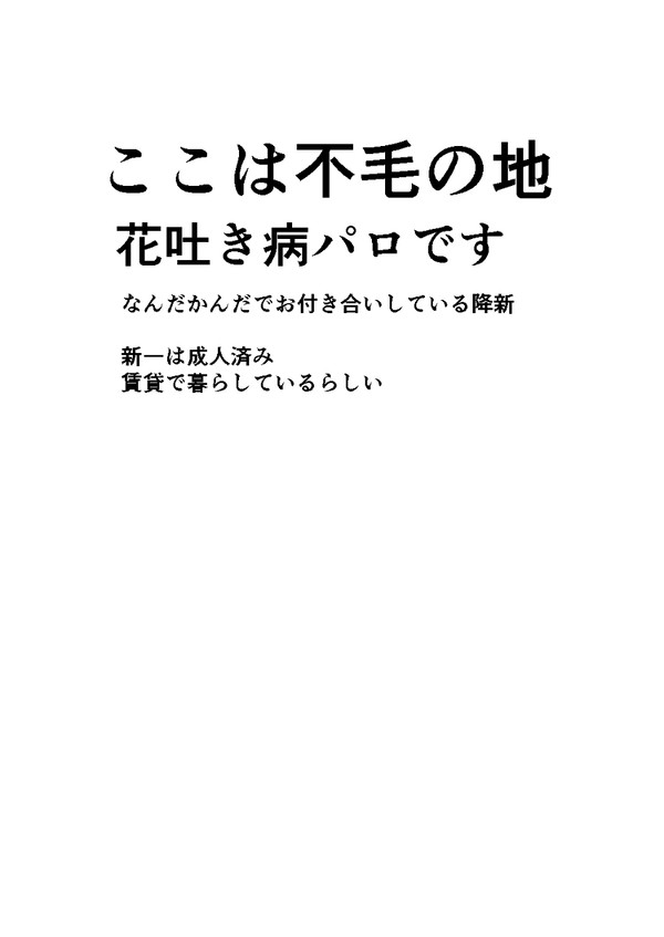 ふるしん 花吐きパロ