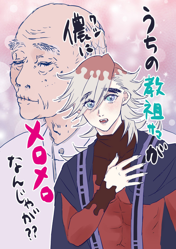 稀血爺と教祖様の話