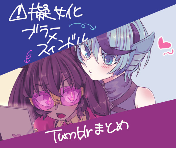 擬女化さん その3