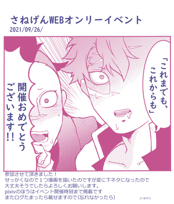 さねげんWEBオンリーイベント開催おめでとうございます！漫画