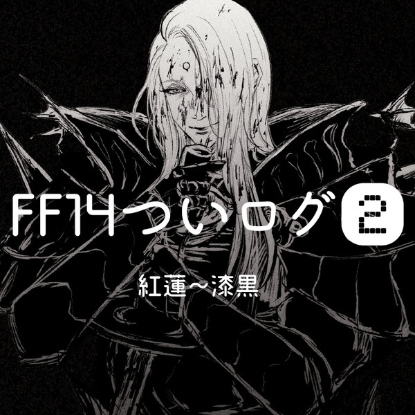 FF14ツイログ２
